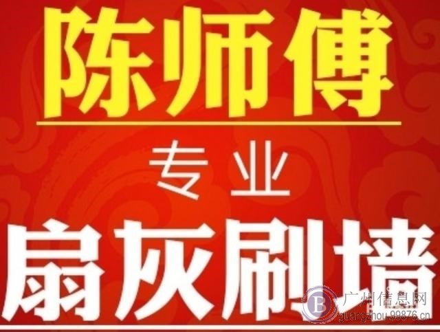 广州帝标刷新专业扇灰、刷墙，刮腻子、刷漆、喷漆，装